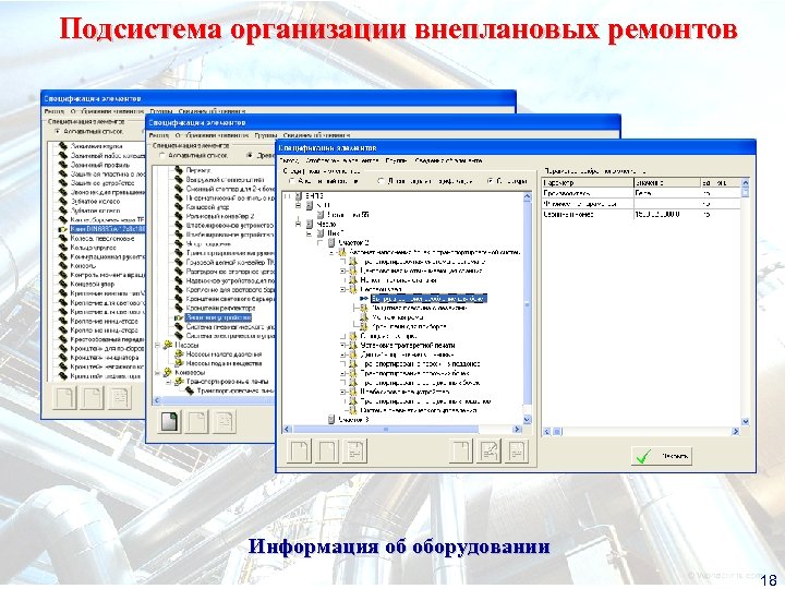 Подсистема организации внеплановых ремонтов Информация об оборудовании 18 