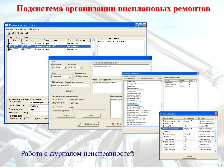 Подсистема организации внеплановых ремонтов Работа с журналом неисправностей 19 