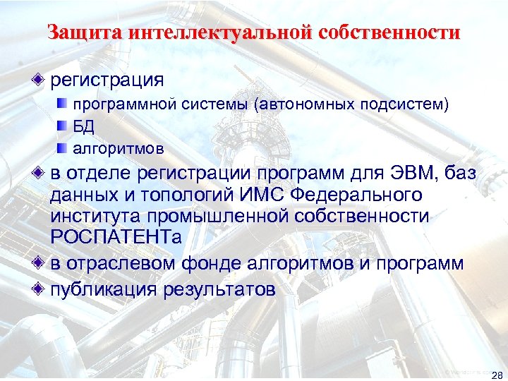Защита интеллектуальной собственности регистрация программной системы (автономных подсистем) БД алгоритмов в отделе регистрации программ