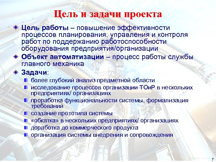 Цель и задачи проекта Цель работы – повышение эффективности процессов планирования, управления и контроля