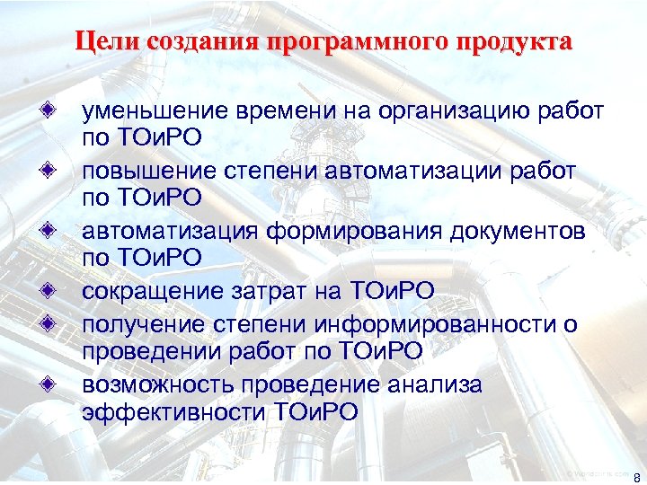 Цели создания программного продукта уменьшение времени на организацию работ по ТОи. РО повышение степени