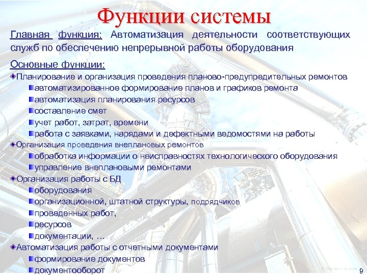 Функции системы Главная функция: Автоматизация деятельности соответствующих служб по обеспечению непрерывной работы оборудования Основные