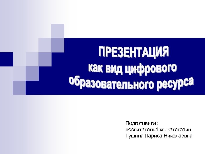 Подготовила: воспитатель1 кв. категории Гущина Лариса Николаевна 
