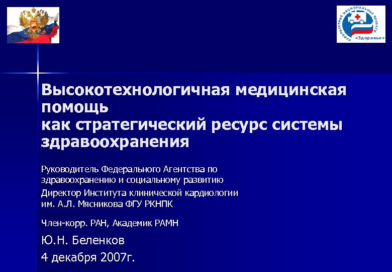 Высокотехнологическая медицинская помощь презентация