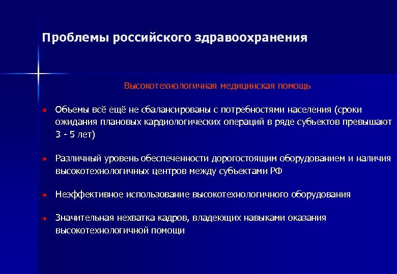 Проблемы российского здравоохранения