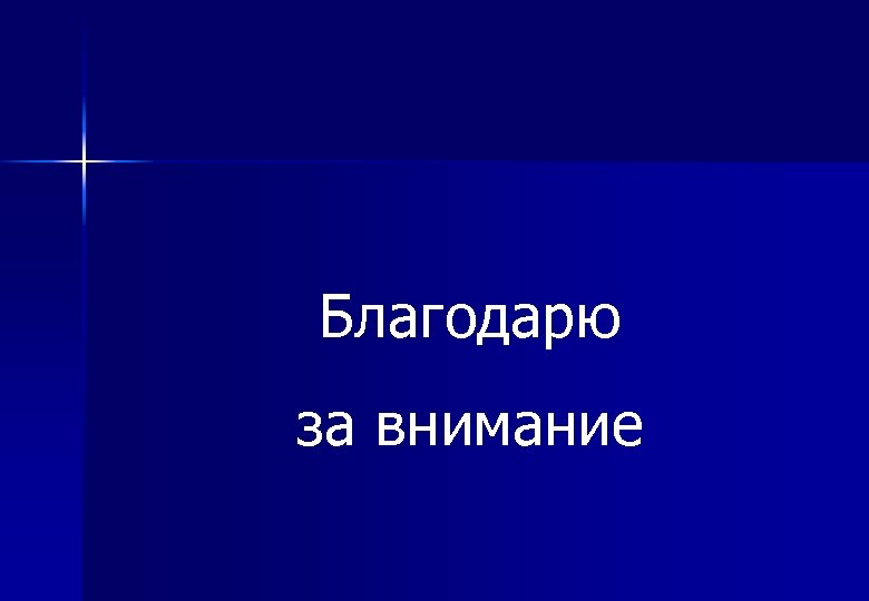 Благодарю за внимание 