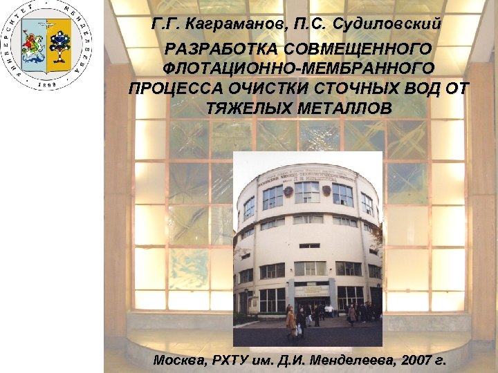 Г. Г. Каграманов, П. С. Судиловский РАЗРАБОТКА СОВМЕЩЕННОГО ФЛОТАЦИОННО-МЕМБРАННОГО ПРОЦЕССА ОЧИСТКИ СТОЧНЫХ ВОД ОТ