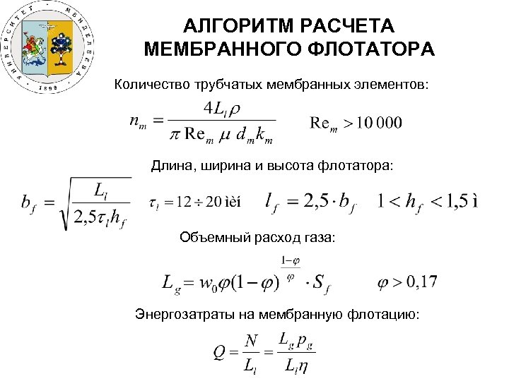АЛГОРИТМ РАСЧЕТА МЕМБРАННОГО ФЛОТАТОРА Количество трубчатых мембранных элементов: Длина, ширина и высота флотатора: Объемный