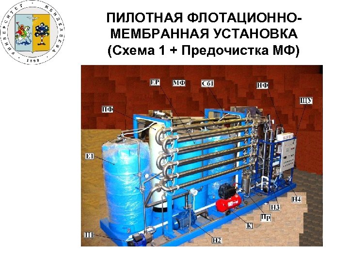 ПИЛОТНАЯ ФЛОТАЦИОННОМЕМБРАННАЯ УСТАНОВКА (Схема 1 + Предочистка МФ) 