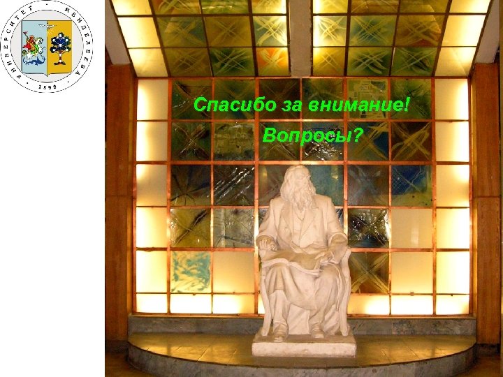 Спасибо за внимание! Вопросы? 