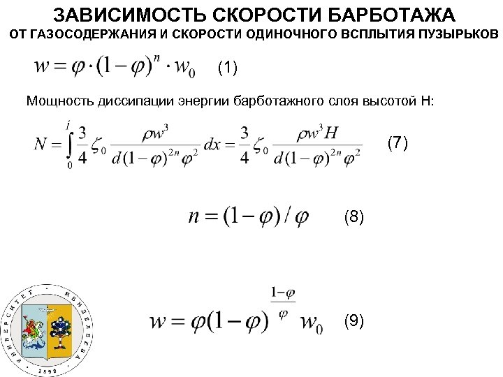 ЗАВИСИМОСТЬ СКОРОСТИ БАРБОТАЖА ОТ ГАЗОСОДЕРЖАНИЯ И СКОРОСТИ ОДИНОЧНОГО ВСПЛЫТИЯ ПУЗЫРЬКОВ (1) Мощность диссипации энергии