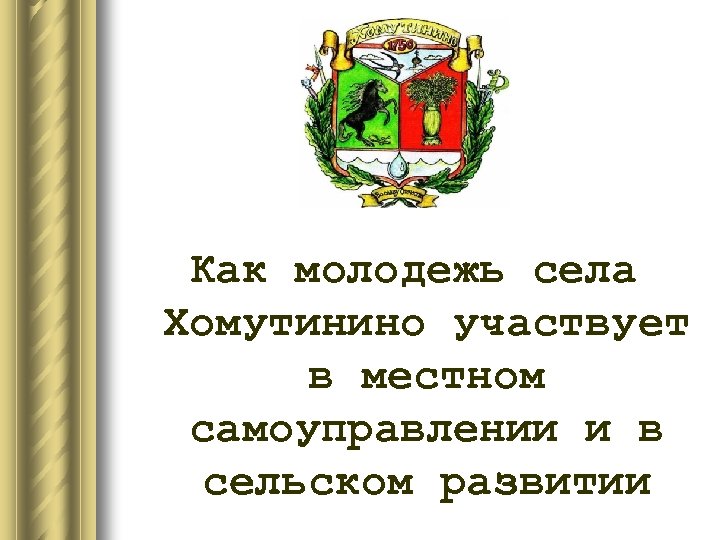 Как молодежь села Хомутинино участвует в местном самоуправлении и в сельском развитии 