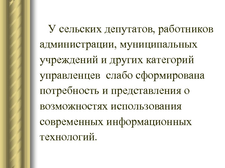 У сельских депутатов, работников администрации, муниципальных учреждений и других категорий управленцев слабо сформирована потребность