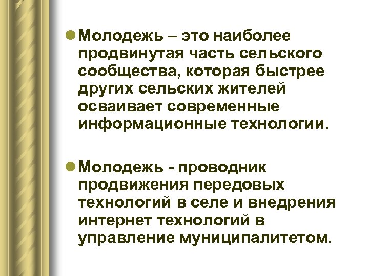 l Молодежь – это наиболее продвинутая часть сельского сообщества, которая быстрее других сельских жителей