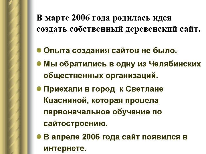 В марте 2006 года родилась идея создать собственный деревенский сайт. l Опыта создания сайтов