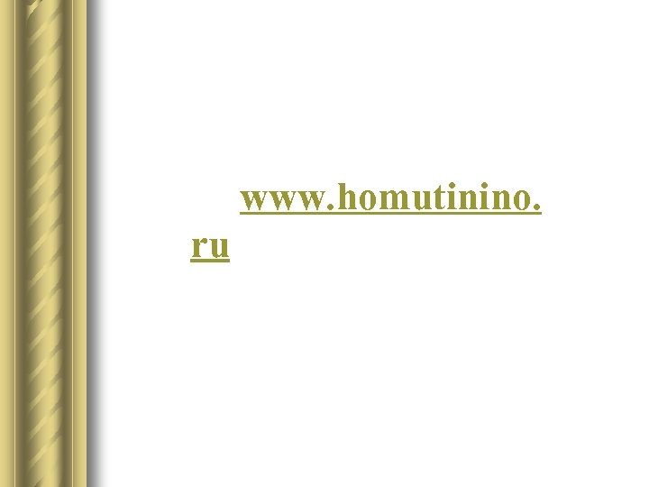 www. homutinino. ru 