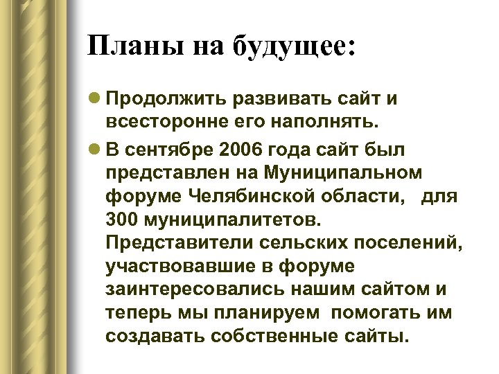 Планы на будущее: l Продолжить развивать сайт и всесторонне его наполнять. l В сентябре