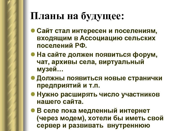 Планы на будущее: l Сайт стал интересен и поселениям, входящим в Ассоциацию сельских поселений