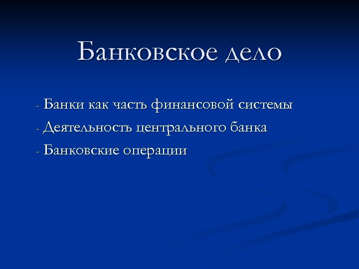 Банковское дело Банки как часть финансовой системы - Деятельность центрального банка - Банковские операции