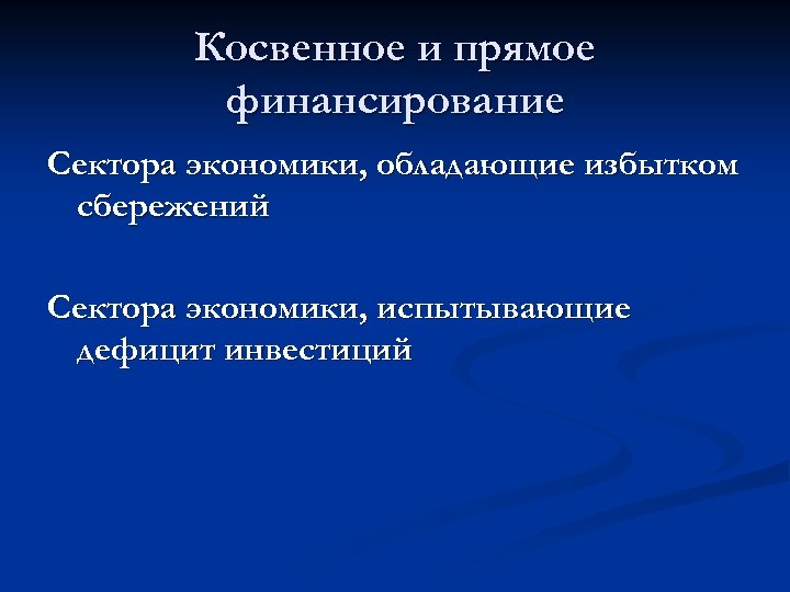 Косвенное и прямое финансирование Сектора экономики, обладающие избытком сбережений Сектора экономики, испытывающие дефицит инвестиций