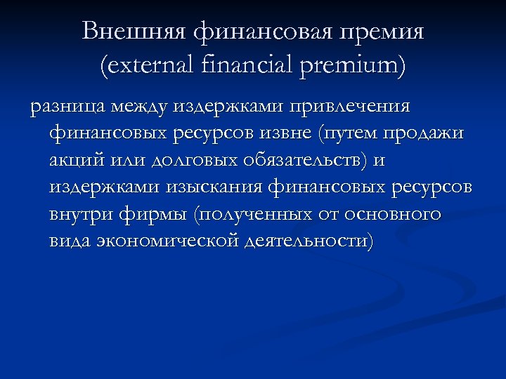 Внешняя финансовая премия (external financial premium) разница между издержками привлечения финансовых ресурсов извне (путем