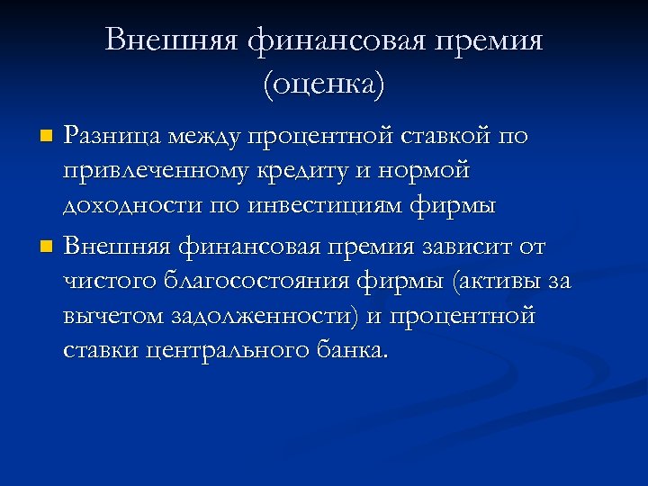 Внешняя финансовая премия (оценка) Разница между процентной ставкой по привлеченному кредиту и нормой доходности