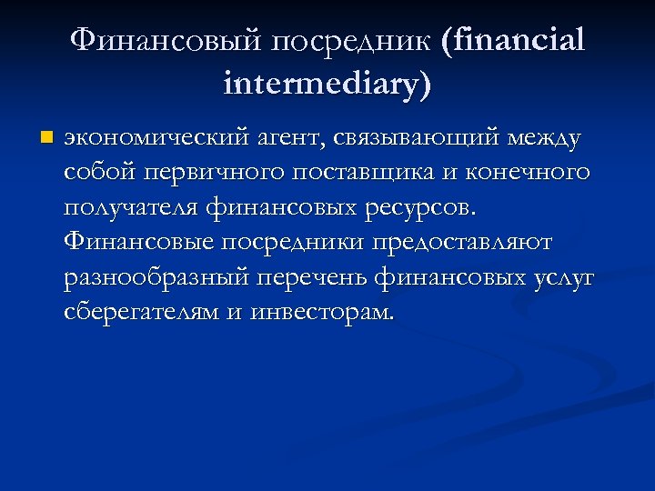 Финансовый посредник (financial intermediary) n экономический агент, связывающий между собой первичного поставщика и конечного