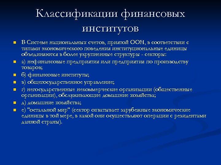 Классификации финансовых институтов n n n n В Системе национальных счетов, приятой ООН, в