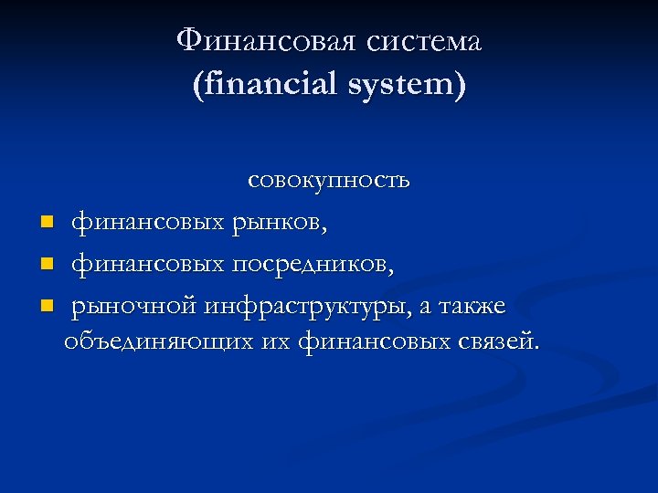 Финансовая система (financial system) совокупность n финансовых рынков, n финансовых посредников, n рыночной инфраструктуры,
