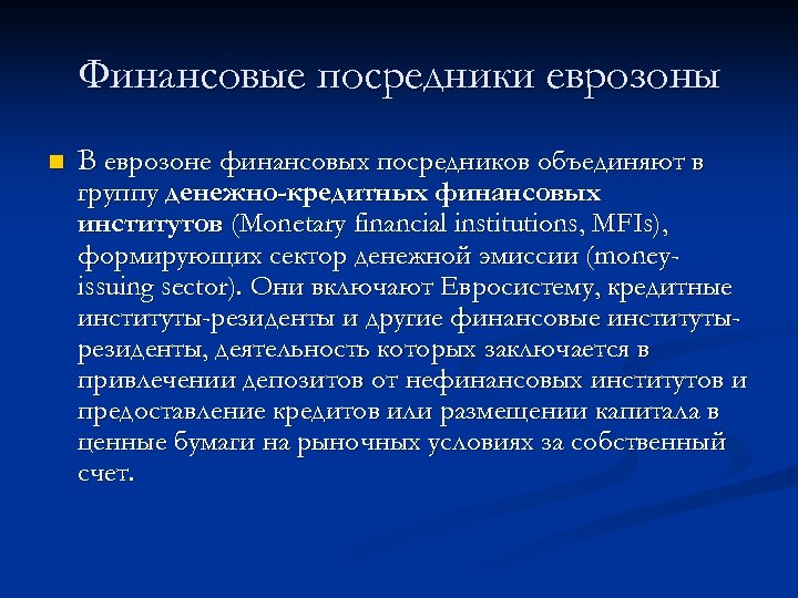 Финансовые посредники еврозоны n В еврозоне финансовых посредников объединяют в группу денежно-кредитных финансовых институтов