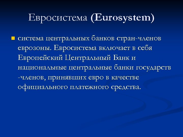Евросистема (Eurosystem) n система центральных банков стран-членов еврозоны. Евросистема включает в себя Европейский Центральный
