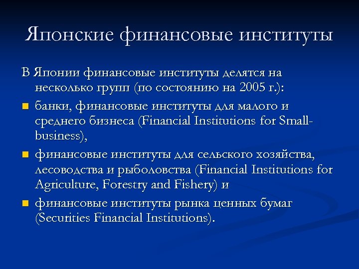 Японские финансовые институты В Японии финансовые институты делятся на несколько групп (по состоянию на