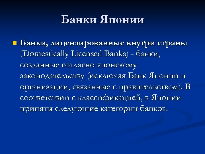 Банки Японии n Банки, лицензированные внутри страны (Domestically Licensed Banks) - банки, созданные согласно