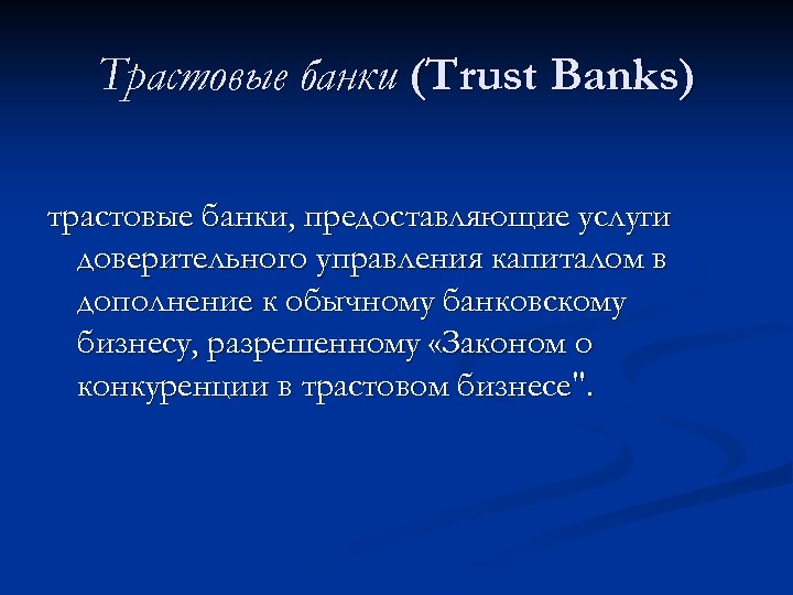Трастовые банки (Trust Banks) трастовые банки, предоставляющие услуги доверительного управления капиталом в дополнение к