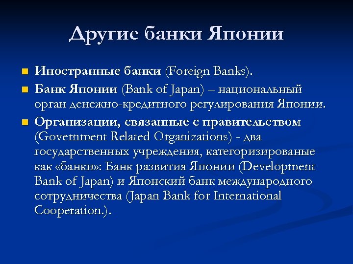 Другие банки Японии n n n Иностранные банки (Foreign Banks). Банк Японии (Bank of