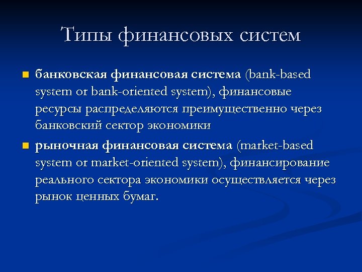 Типы финансовых систем n n банковская финансовая система (bank-based system or bank-oriented system), финансовые