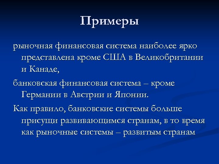 Примеры рыночная финансовая система наиболее ярко представлена кроме США в Великобритании и Канаде, банковская