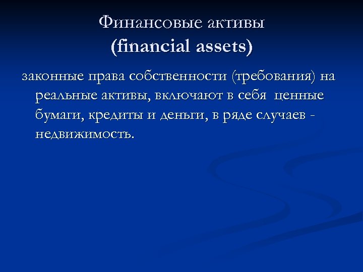 Финансовые активы (financial assets) законные права собственности (требования) на реальные активы, включают в себя