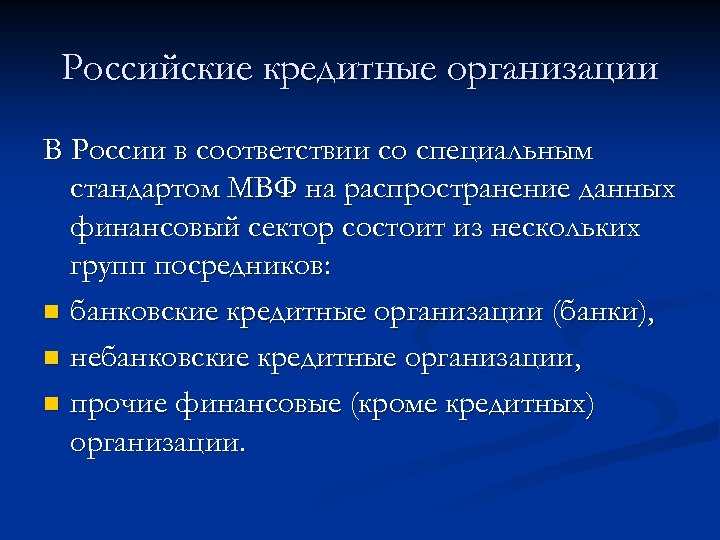 Российские кредитные организации В России в соответствии со специальным стандартом МВФ на распространение данных