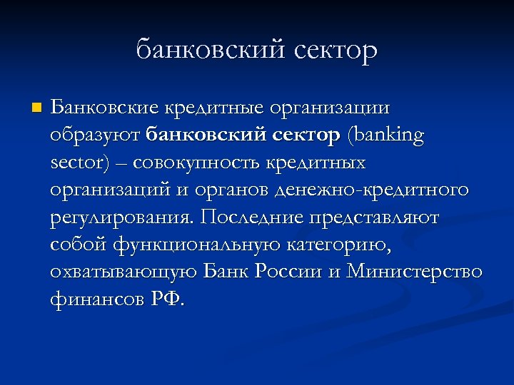 банковский сектор n Банковские кредитные организации образуют банковский сектор (banking sector) – совокупность кредитных