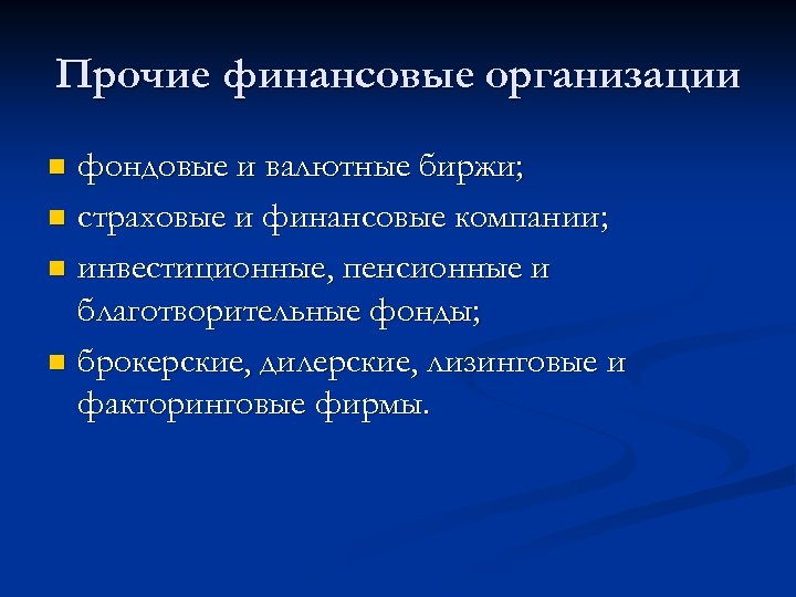 Прочие финансовые организации фондовые и валютные биржи; n страховые и финансовые компании; n инвестиционные,