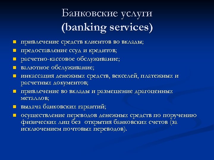 Банковские услуги (banking services) n n n n привлечение средств клиентов во вклады; предоставление