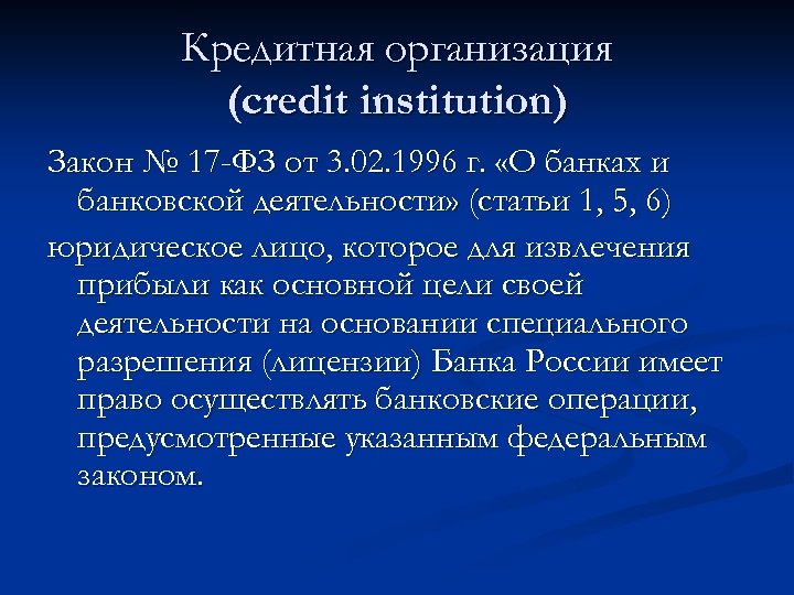 Кредитная организация (credit institution) Закон № 17 -ФЗ от 3. 02. 1996 г. «О