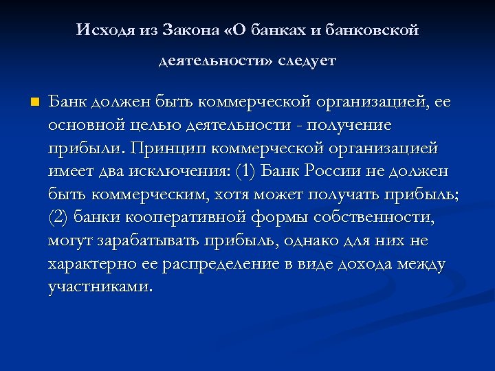 Исходя из Закона «О банках и банковской деятельности» следует n Банк должен быть коммерческой