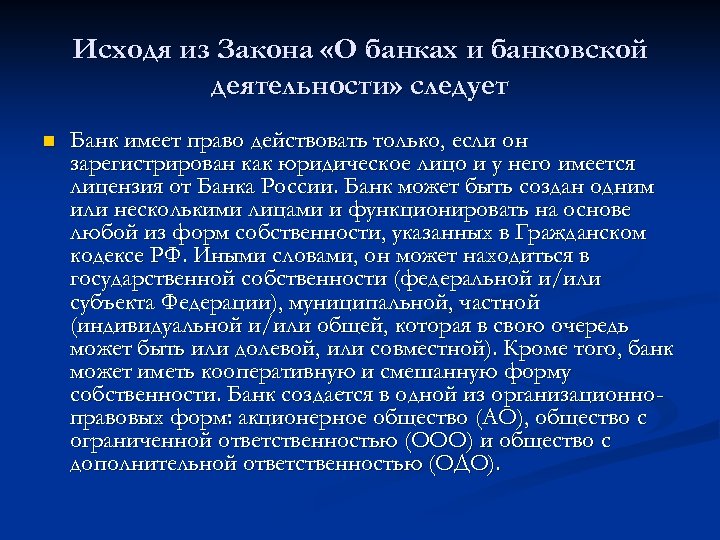 Исходя из Закона «О банках и банковской деятельности» следует n Банк имеет право действовать