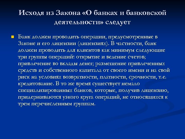 Исходя из Закона «О банках и банковской деятельности» следует n Банк должен проводить операции,