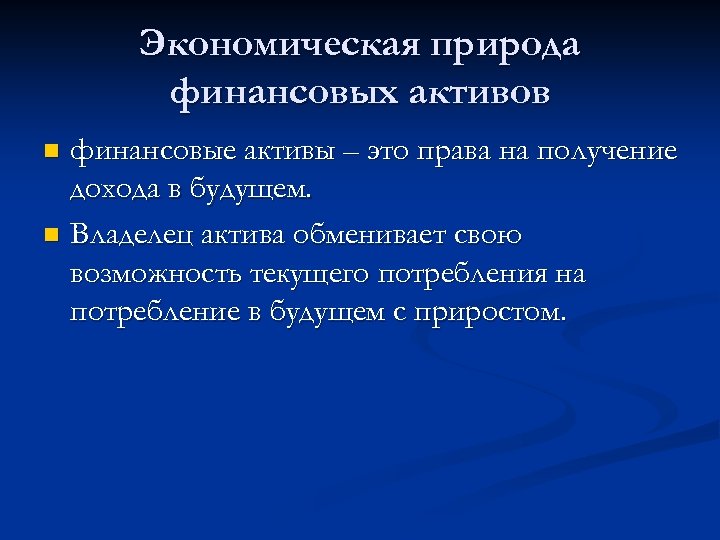 Экономическая природа финансовых активов финансовые активы – это права на получение дохода в будущем.