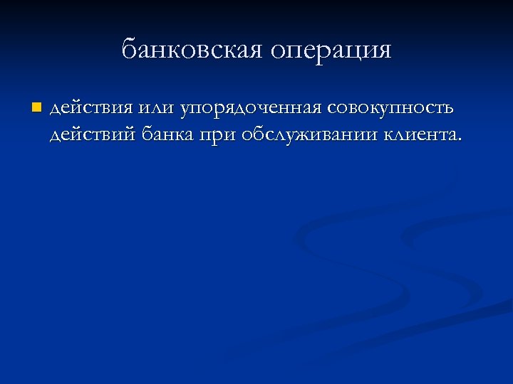 банковская операция n действия или упорядоченная совокупность действий банка при обслуживании клиента. 
