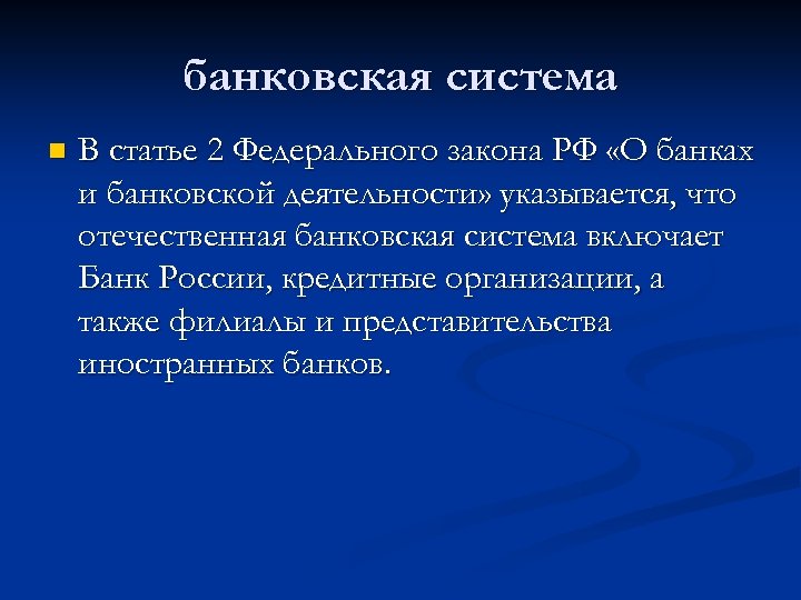 банковская система n В статье 2 Федерального закона РФ «О банках и банковской деятельности»