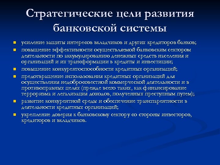 Стратегические цели развития банковской системы n n n усиление защиты интересов вкладчиков и других
